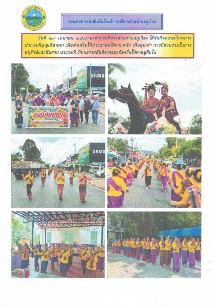 โครงการประเพณีบุญเดือนหก