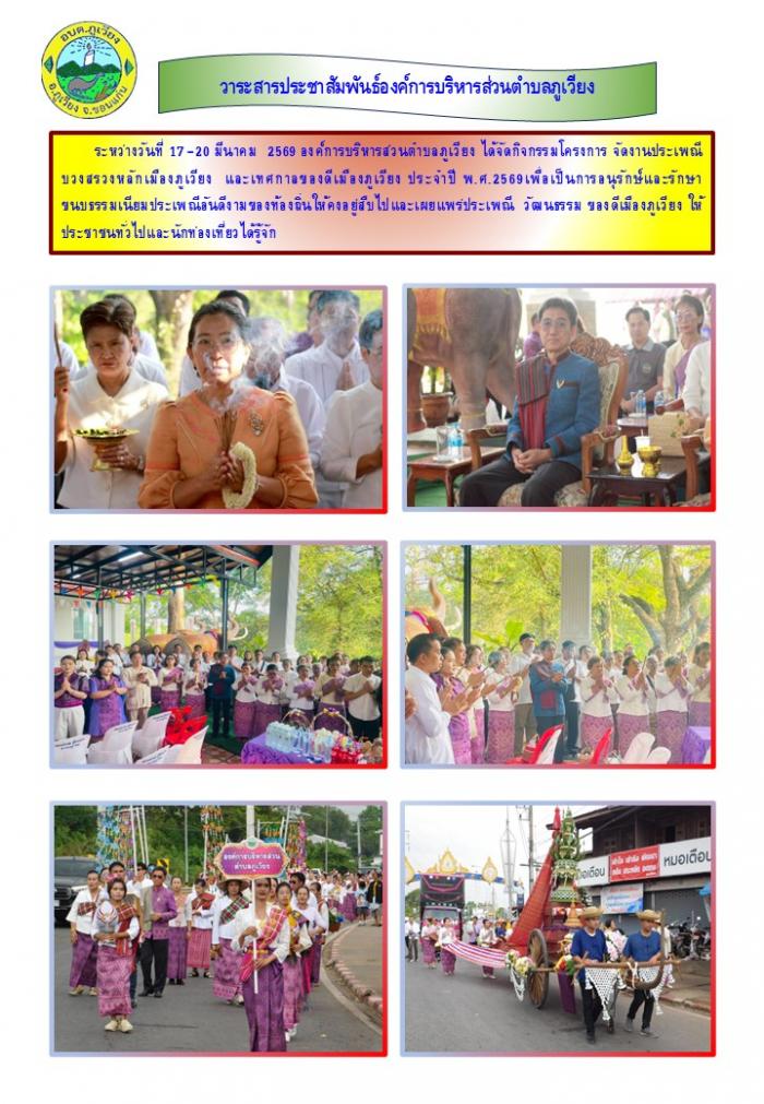 โครงการจัดงานประเพณีบวงสรวงหลักเมืองภ...